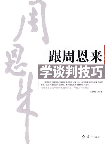 跟周恩来学谈判技巧