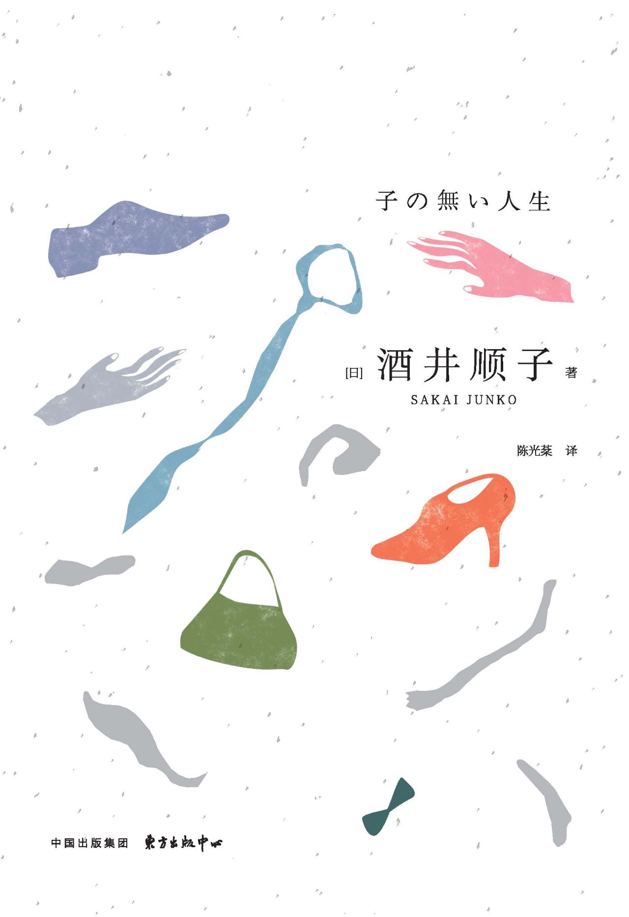 无子的人生