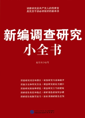新编调查研究小全书