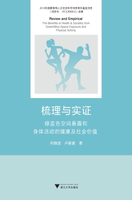 梳理与实证：绿蓝色空间