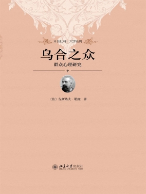 乌合之众——群众心理