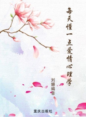 每天懂一点爱情心理学