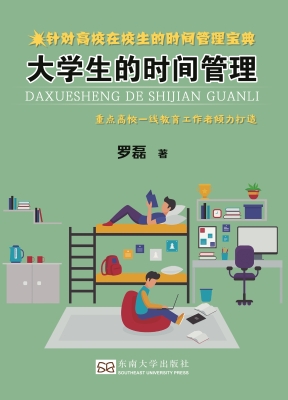 大学生的时间管理
