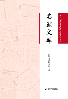 名家文萃