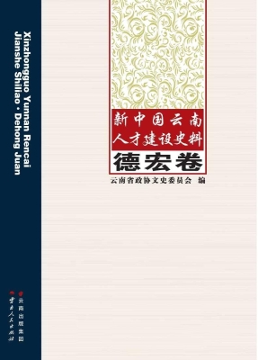 新中国云南人才建设史
