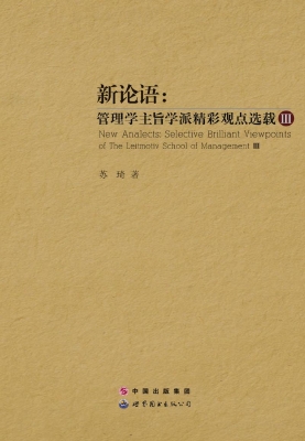 新论语：管理学主旨学派
