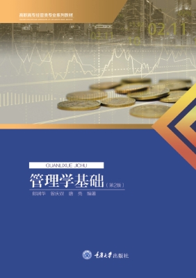 管理学基础