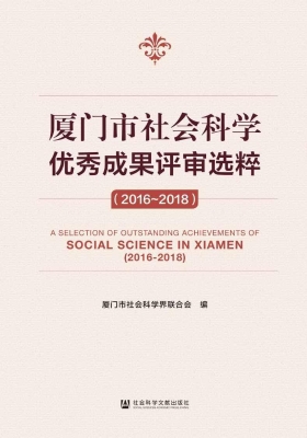 厦门市社会科学优秀成