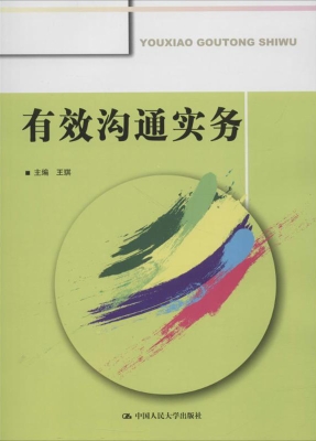 有效沟通实务