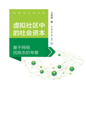 虚拟社区中的社会资本