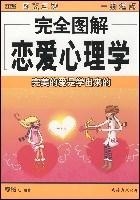 完全图解 10 恋爱心理