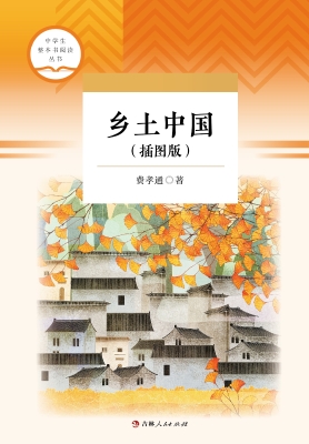 乡土中国（插图版）