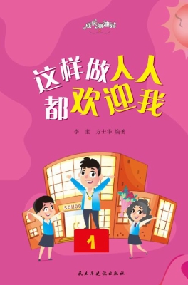 这样做人人都欢迎我