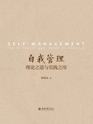 自我管理——理论之道