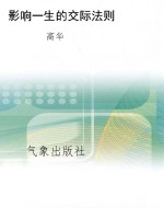 影响一生的交际法则