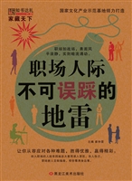职场人际不可误踩的地