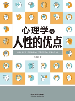 心理学与人性的优点