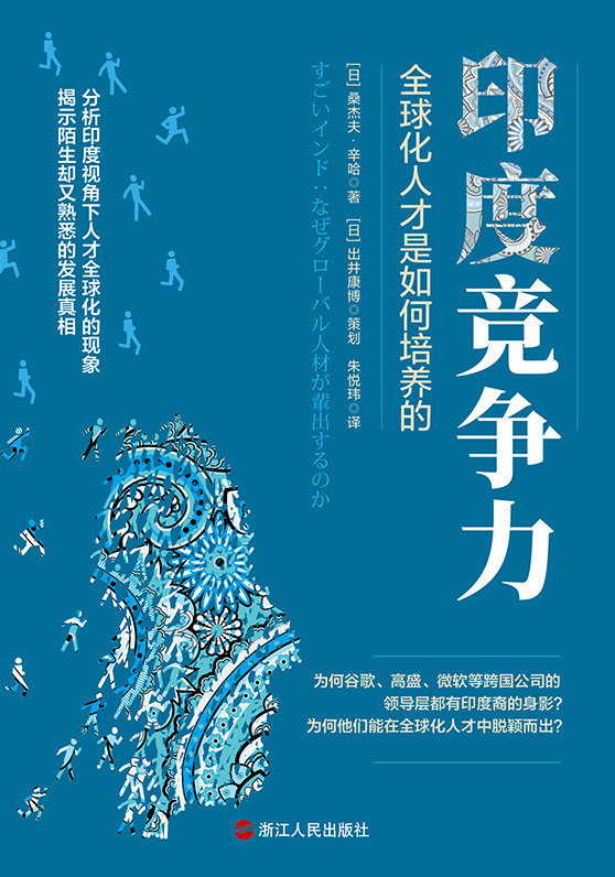 印度竞争力：全球化人才