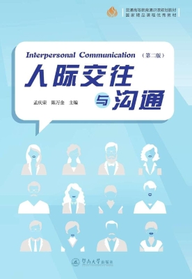人际交往与沟通