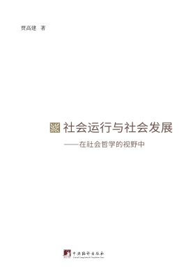 社会运行与社会发展—