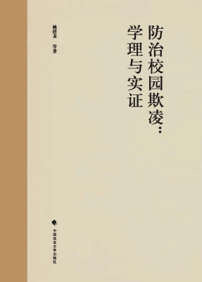 防治校园欺凌：学理与实