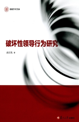 破坏性领导行为研究