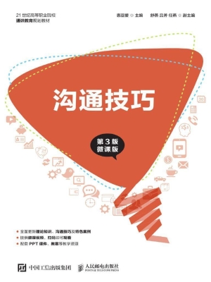 沟通技巧（微课版）