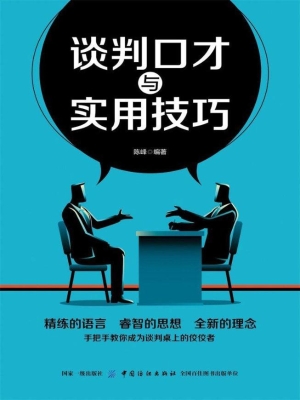 谈判口才与实用技巧