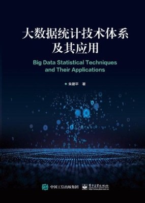 大数据统计技术体系及