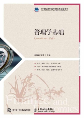 管理学基础