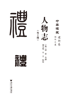 人物志（外十种）