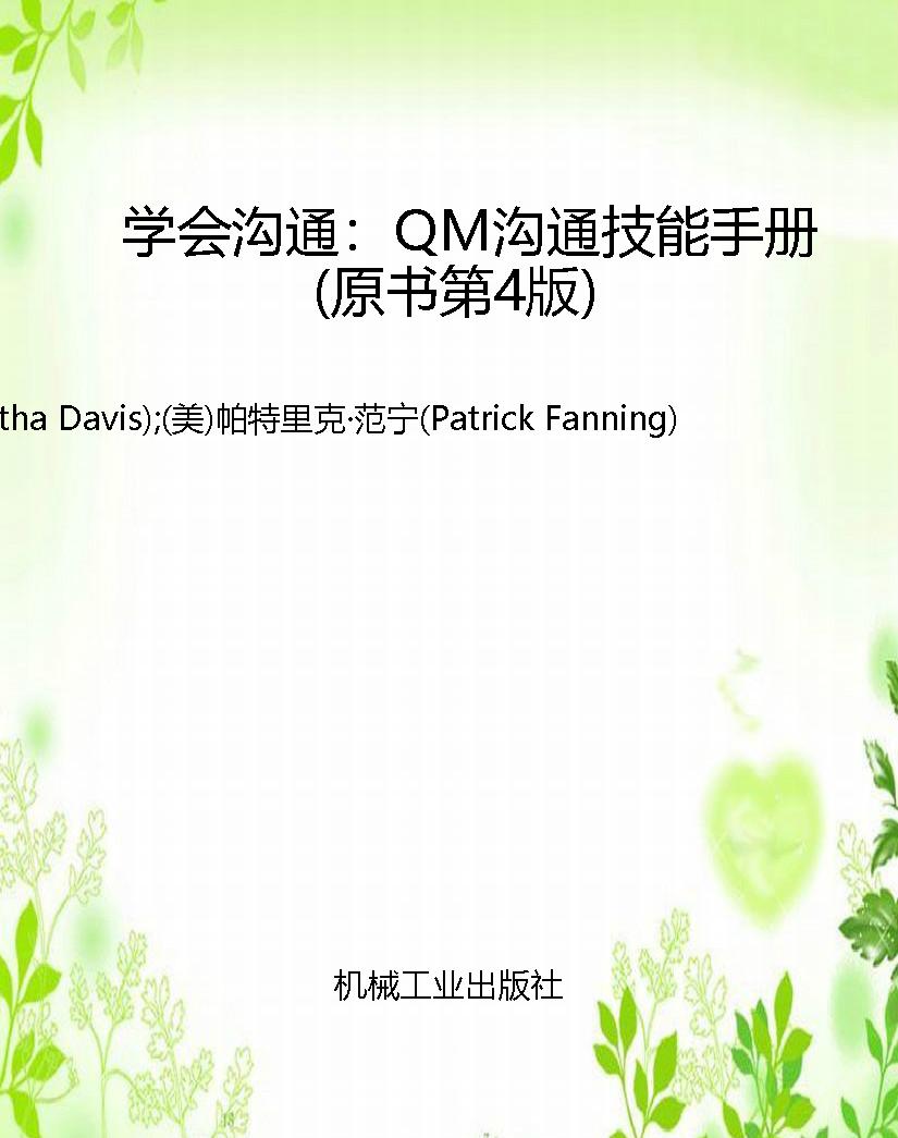 学会沟通：QM沟通技能手