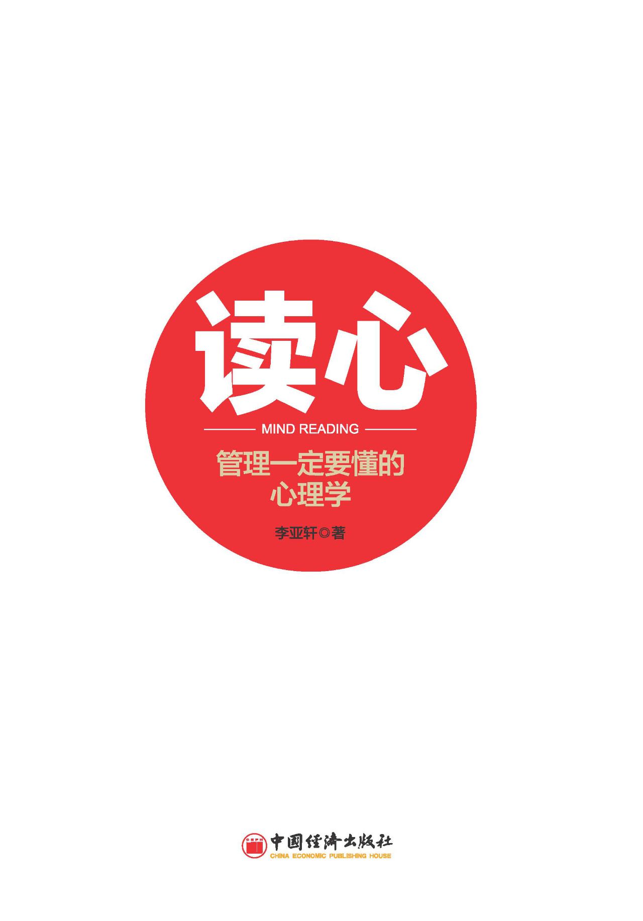 读心：管理一定要懂的心