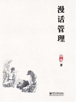 漫话管理