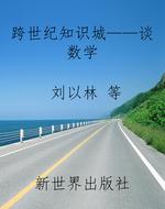 跨世纪知识城——谈数