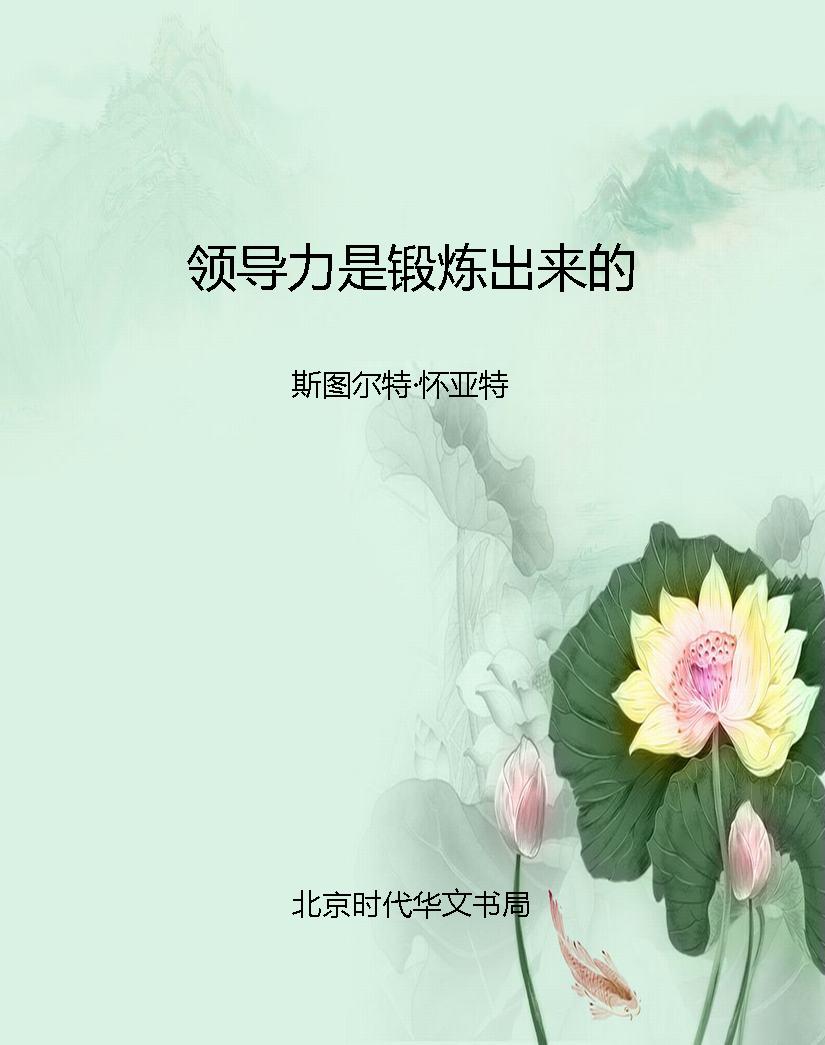 领导力是锻炼出来的
