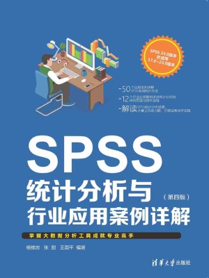 SPSS统计分析与行业应