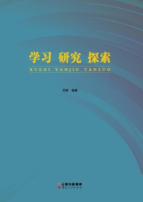 学习 研究 探索