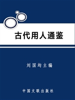 古代用人通鉴