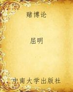 赌博论