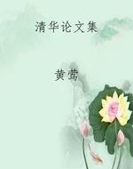 清华论文集