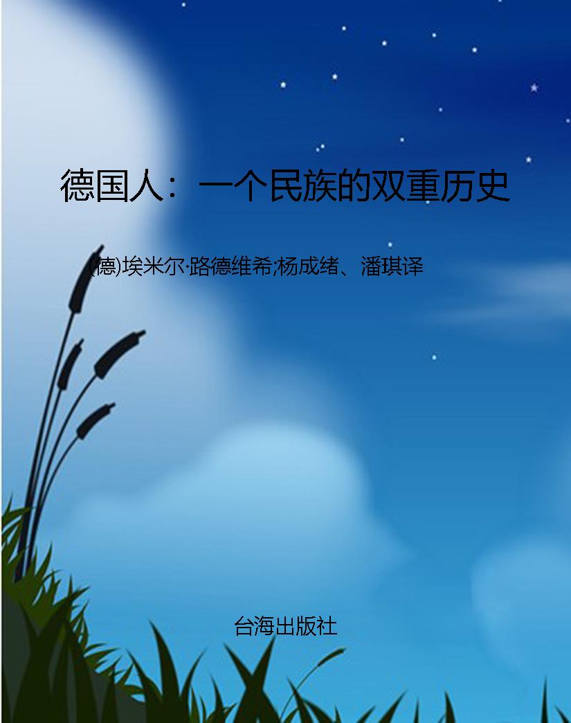德国人：一个民族的双重