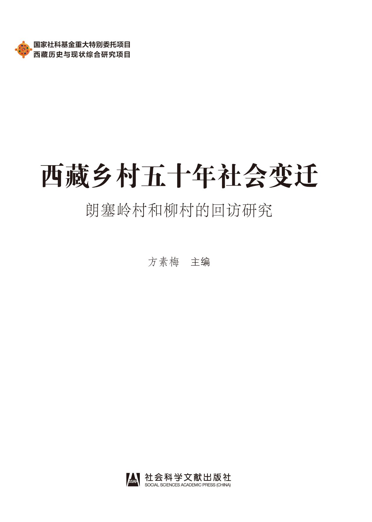 西藏乡村五十年社会变