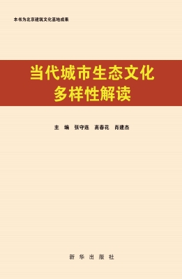 当代城市生态文化多样