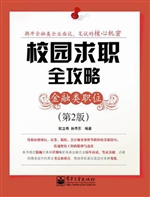 校园求职全攻略——金