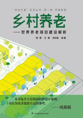 回归社区——世界养老