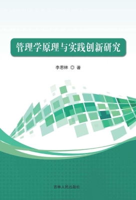 管理学原理与实践创新