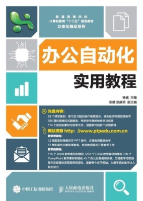 办公自动化实用教程
