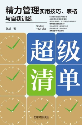 超级清单——精力管理