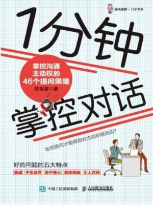 1分钟掌控对话——掌